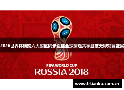 2026世界杯横跨六大时区同步直播全球球迷共享昼夜无界观赛盛宴