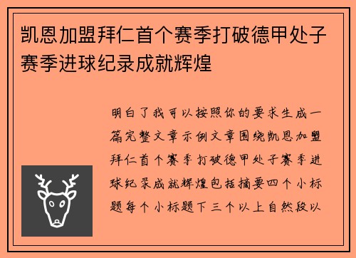 凯恩加盟拜仁首个赛季打破德甲处子赛季进球纪录成就辉煌