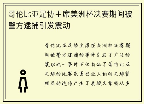 哥伦比亚足协主席美洲杯决赛期间被警方逮捕引发震动