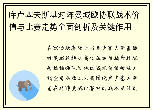 库卢塞夫斯基对阵曼城欧协联战术价值与比赛走势全面剖析及关键作用