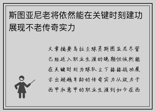 斯图亚尼老将依然能在关键时刻建功展现不老传奇实力