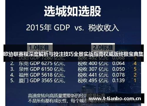 欧协联赛程深度解析与投注技巧全景实战指南权威版终极宝典集