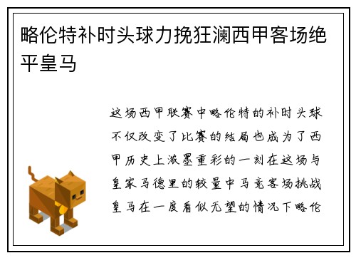 略伦特补时头球力挽狂澜西甲客场绝平皇马