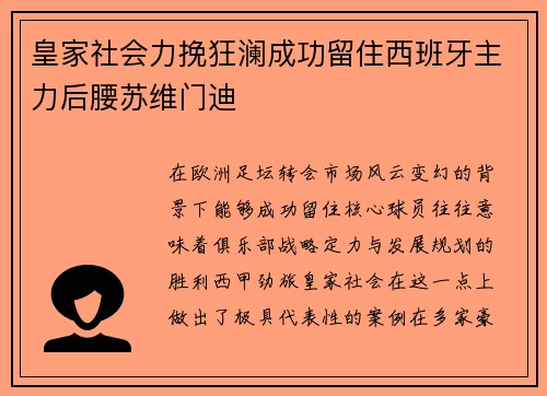 皇家社会力挽狂澜成功留住西班牙主力后腰苏维门迪