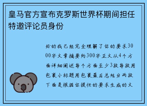 皇马官方宣布克罗斯世界杯期间担任特邀评论员身份