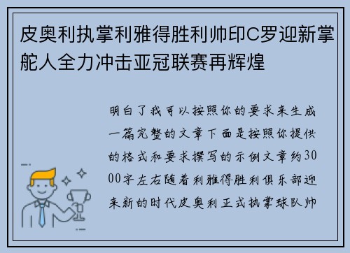 皮奥利执掌利雅得胜利帅印C罗迎新掌舵人全力冲击亚冠联赛再辉煌