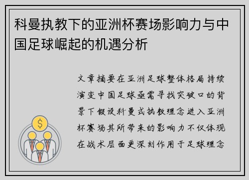 科曼执教下的亚洲杯赛场影响力与中国足球崛起的机遇分析