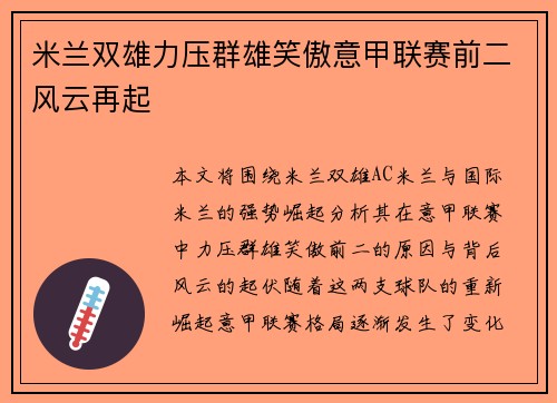 米兰双雄力压群雄笑傲意甲联赛前二风云再起