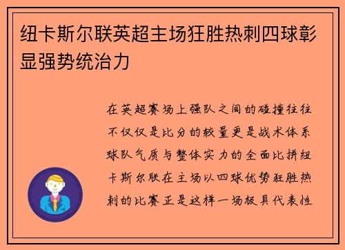 纽卡斯尔联英超主场狂胜热刺四球彰显强势统治力