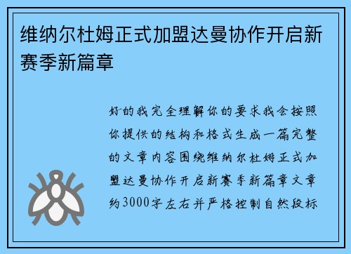 维纳尔杜姆正式加盟达曼协作开启新赛季新篇章