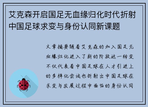 艾克森开启国足无血缘归化时代折射中国足球求变与身份认同新课题
