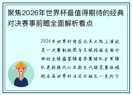 聚焦2026年世界杯最值得期待的经典对决赛事前瞻全面解析看点