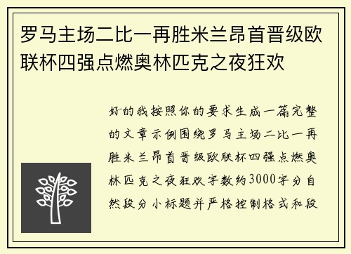 罗马主场二比一再胜米兰昂首晋级欧联杯四强点燃奥林匹克之夜狂欢