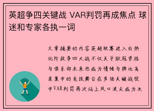 英超争四关键战 VAR判罚再成焦点 球迷和专家各执一词