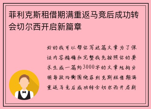 菲利克斯租借期满重返马竞后成功转会切尔西开启新篇章