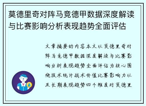 莫德里奇对阵马竞德甲数据深度解读与比赛影响分析表现趋势全面评估