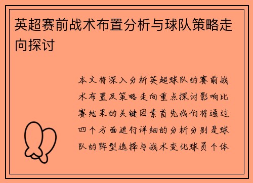 英超赛前战术布置分析与球队策略走向探讨