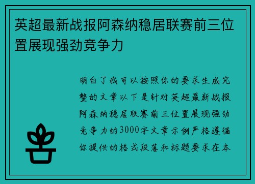 英超最新战报阿森纳稳居联赛前三位置展现强劲竞争力