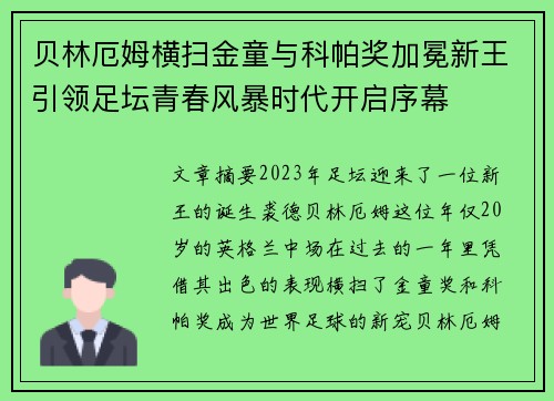 贝林厄姆横扫金童与科帕奖加冕新王引领足坛青春风暴时代开启序幕