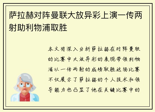 萨拉赫对阵曼联大放异彩上演一传两射助利物浦取胜