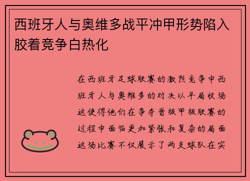 西班牙人与奥维多战平冲甲形势陷入胶着竞争白热化