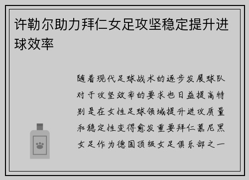 许勒尔助力拜仁女足攻坚稳定提升进球效率
