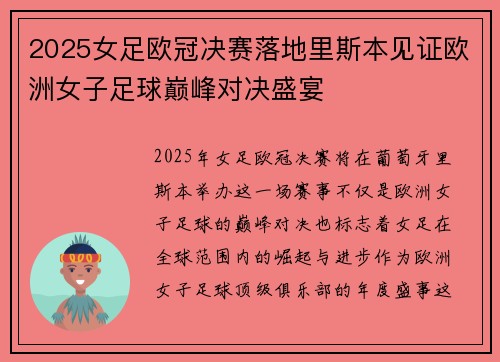 2025女足欧冠决赛落地里斯本见证欧洲女子足球巅峰对决盛宴
