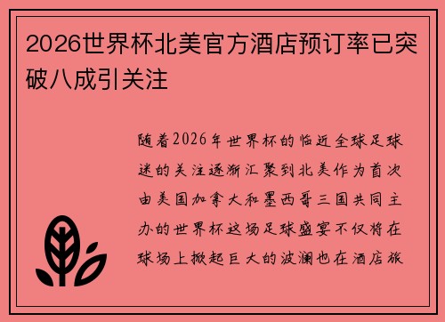 2026世界杯北美官方酒店预订率已突破八成引关注