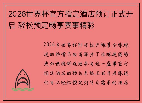 2026世界杯官方指定酒店预订正式开启 轻松预定畅享赛事精彩