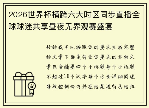 2026世界杯横跨六大时区同步直播全球球迷共享昼夜无界观赛盛宴