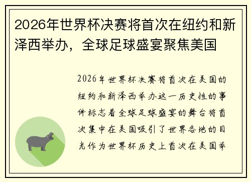 2026年世界杯决赛将首次在纽约和新泽西举办，全球足球盛宴聚焦美国