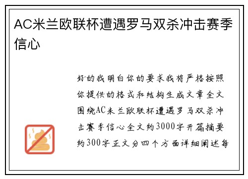 AC米兰欧联杯遭遇罗马双杀冲击赛季信心