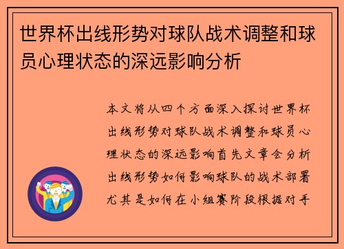 世界杯出线形势对球队战术调整和球员心理状态的深远影响分析