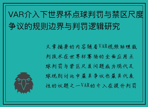 VAR介入下世界杯点球判罚与禁区尺度争议的规则边界与判罚逻辑研究