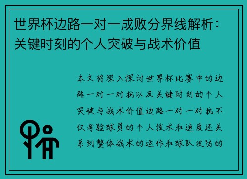 世界杯边路一对一成败分界线解析：关键时刻的个人突破与战术价值
