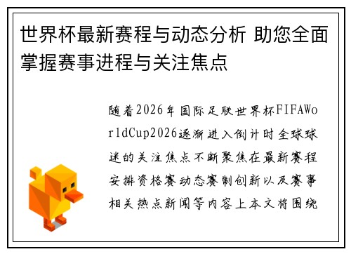世界杯最新赛程与动态分析 助您全面掌握赛事进程与关注焦点