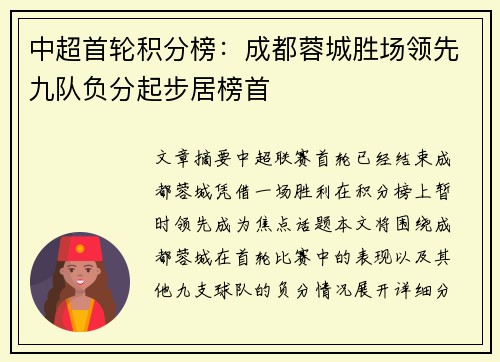 中超首轮积分榜：成都蓉城胜场领先九队负分起步居榜首