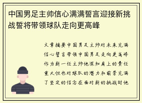 中国男足主帅信心满满誓言迎接新挑战誓将带领球队走向更高峰