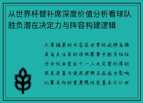 从世界杯替补席深度价值分析看球队胜负潜在决定力与阵容构建逻辑