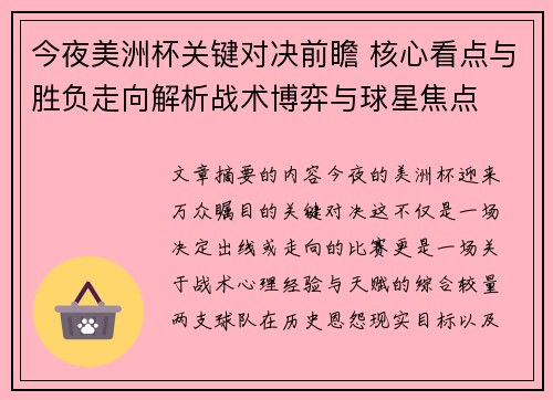 今夜美洲杯关键对决前瞻 核心看点与胜负走向解析战术博弈与球星焦点