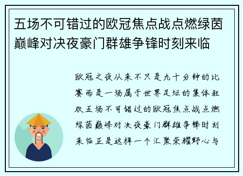 五场不可错过的欧冠焦点战点燃绿茵巅峰对决夜豪门群雄争锋时刻来临