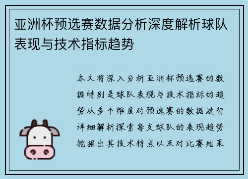 亚洲杯预选赛数据分析深度解析球队表现与技术指标趋势