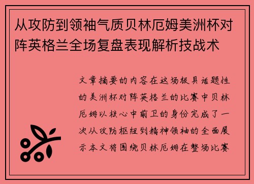 从攻防到领袖气质贝林厄姆美洲杯对阵英格兰全场复盘表现解析技战术
