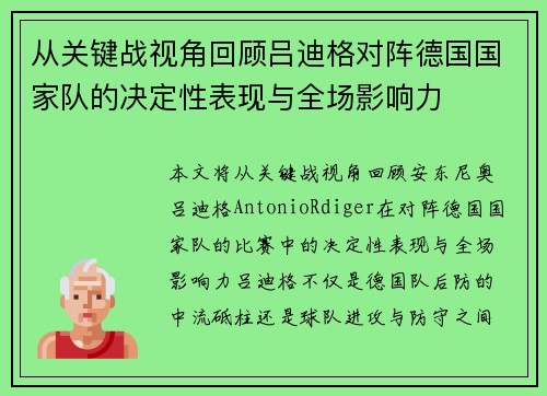 从关键战视角回顾吕迪格对阵德国国家队的决定性表现与全场影响力