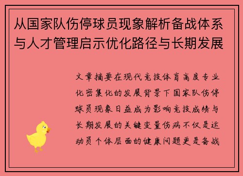 从国家队伤停球员现象解析备战体系与人才管理启示优化路径与长期发展思考
