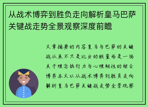 从战术博弈到胜负走向解析皇马巴萨关键战走势全景观察深度前瞻