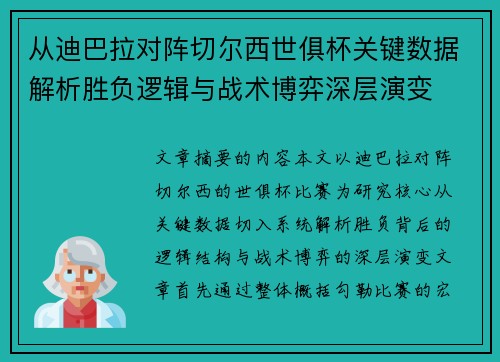 从迪巴拉对阵切尔西世俱杯关键数据解析胜负逻辑与战术博弈深层演变
