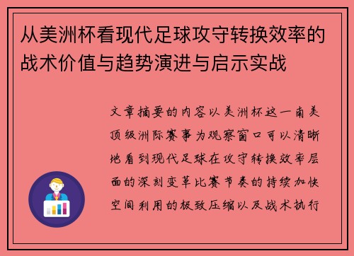 从美洲杯看现代足球攻守转换效率的战术价值与趋势演进与启示实战