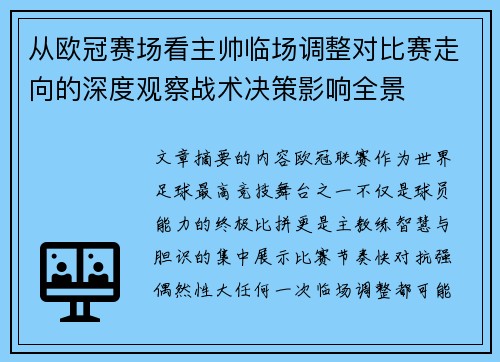 从欧冠赛场看主帅临场调整对比赛走向的深度观察战术决策影响全景