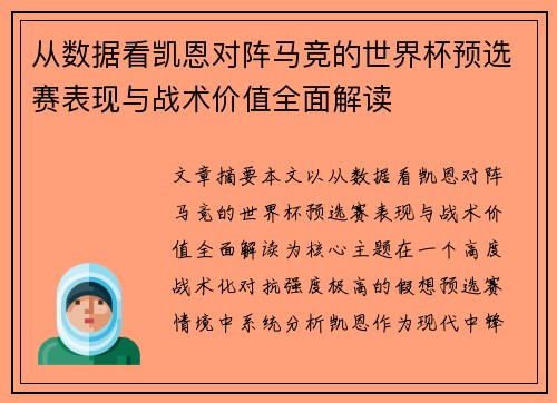 从数据看凯恩对阵马竞的世界杯预选赛表现与战术价值全面解读